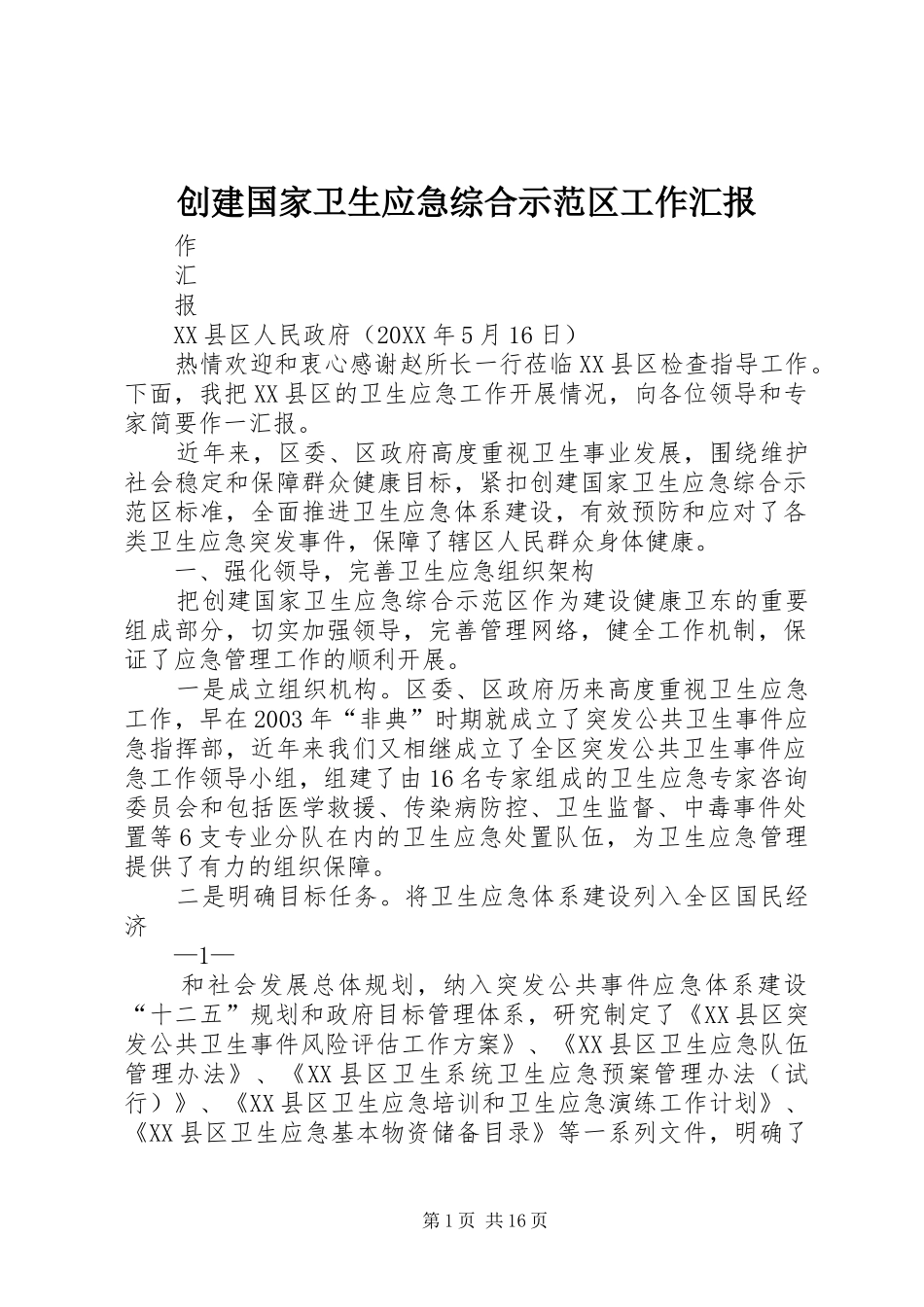 2024年创建国家卫生应急综合示范区工作汇报_第1页
