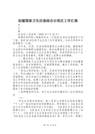 2024年创建国家卫生应急综合示范区工作汇报