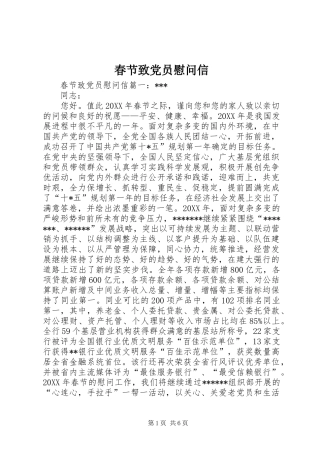 2024年春节致党员慰问信