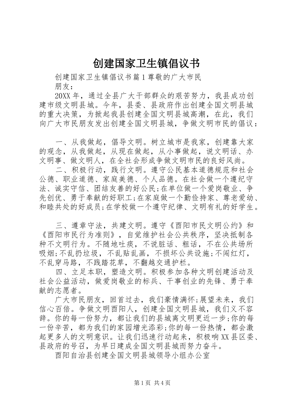 2024年创建国家卫生镇倡议书_第1页