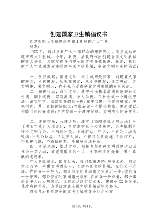 2024年创建国家卫生镇倡议书