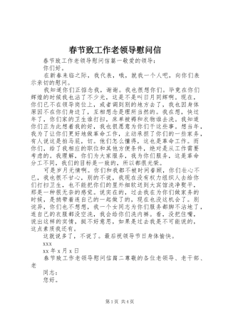 2024年春节致工作老领导慰问信