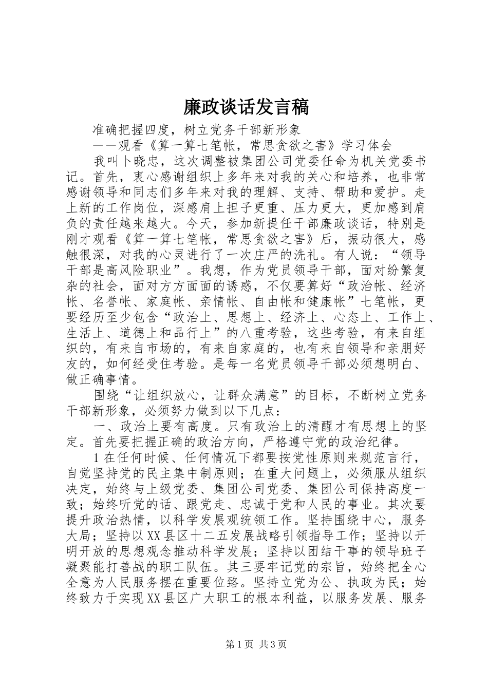 2024年廉政谈话发言稿_第1页