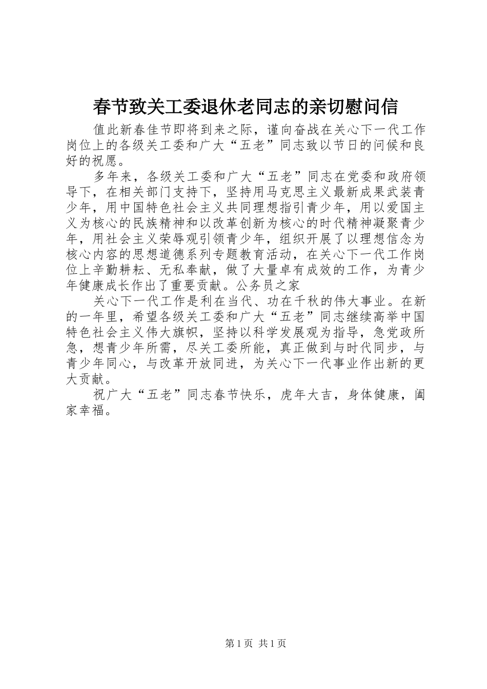 2024年春节致关工委退休老同志的亲切慰问信_第1页