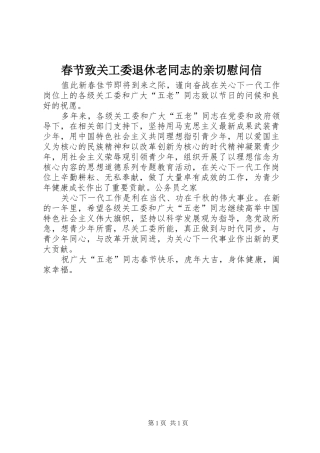 2024年春节致关工委退休老同志的亲切慰问信