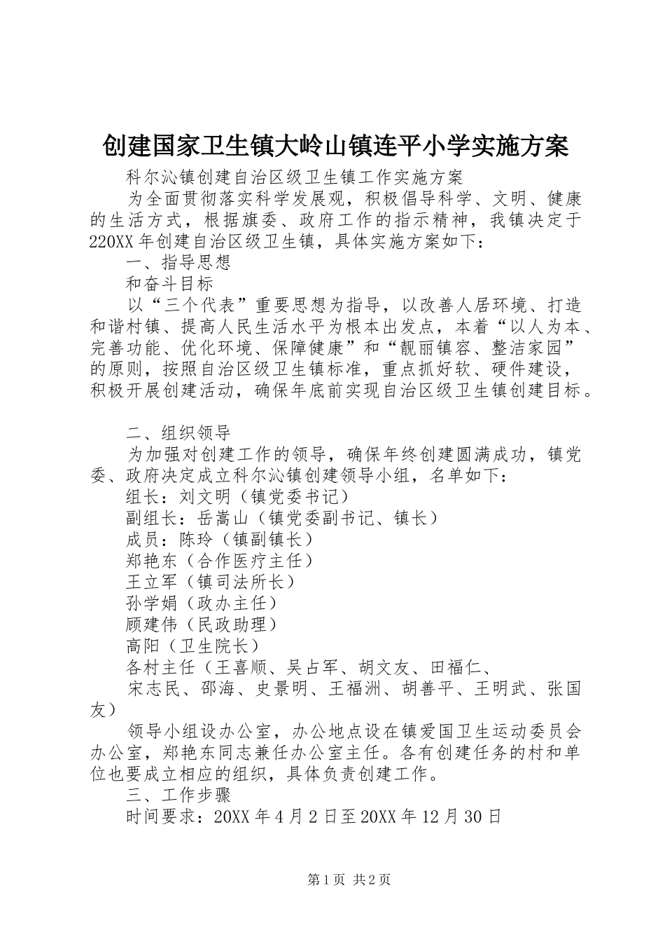 2024年创建国家卫生镇大岭山镇连平小学实施方案_第1页