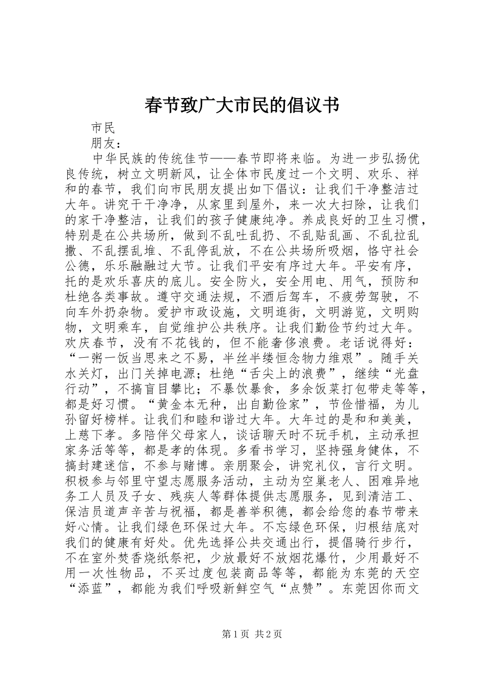2024年春节致广大市民的倡议书_第1页