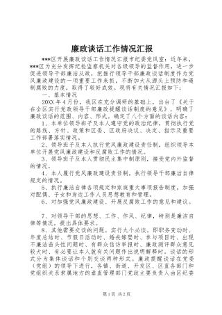 2024年廉政谈话工作情况汇报