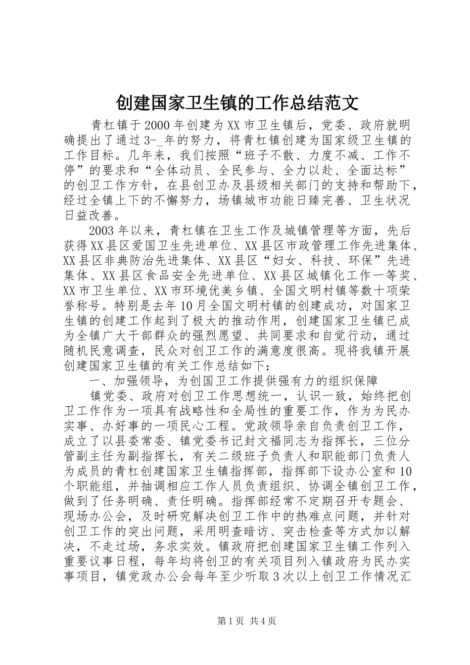 2024年创建国家卫生镇的工作总结范文_第1页