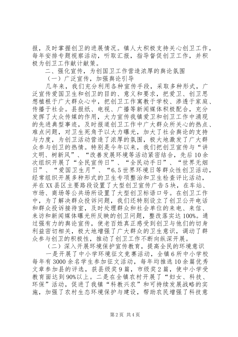 2024年创建国家卫生镇的工作总结范文_第2页