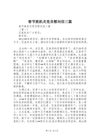 2024年春节致机关党员慰问信三篇