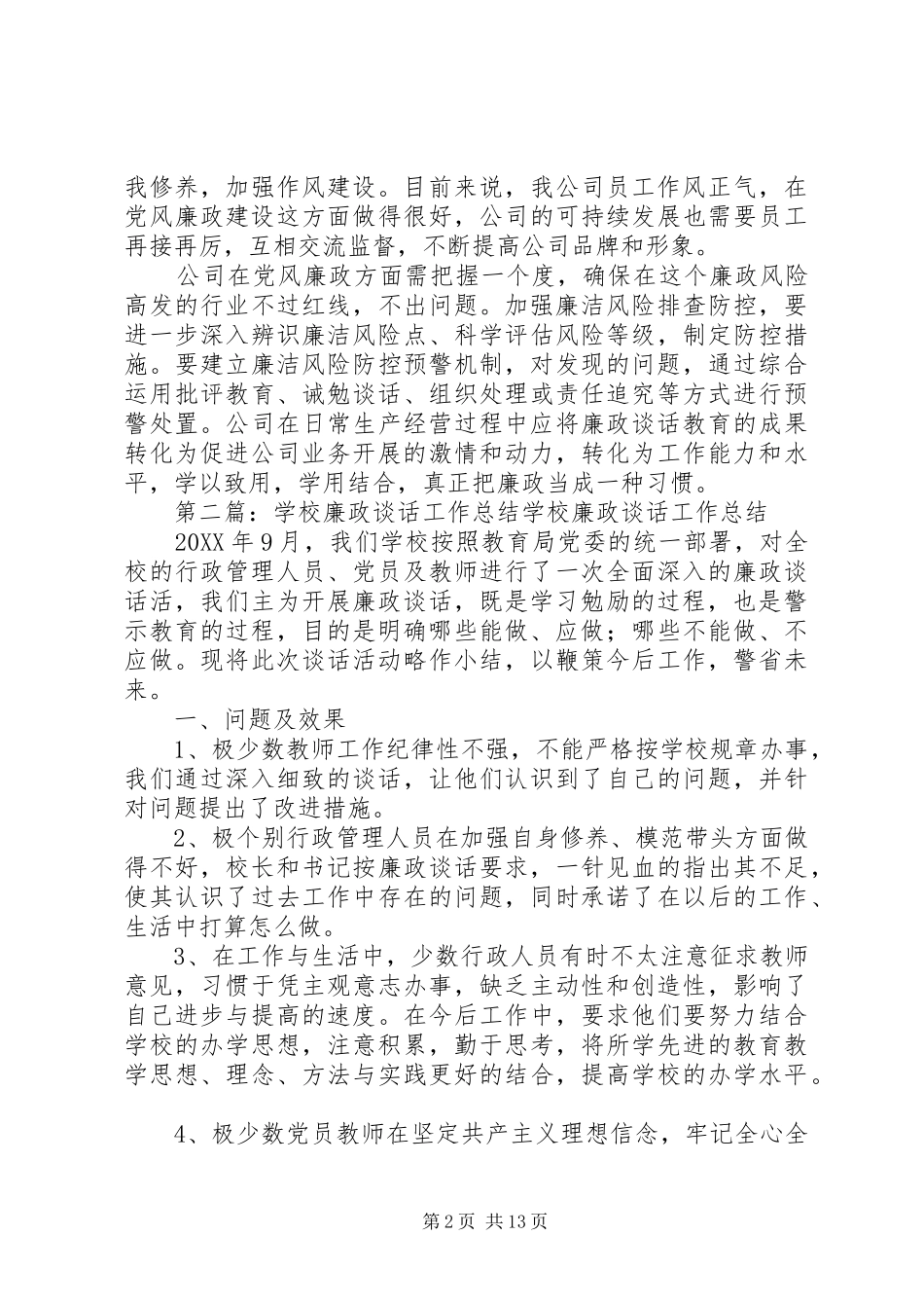 2024年廉政谈话工作总结_第2页