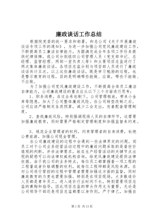 2024年廉政谈话工作总结