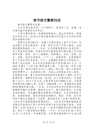 2024年春节致交警慰问信