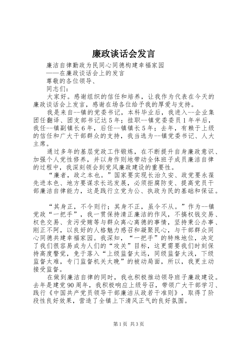 2024年廉政谈话会讲话_第1页