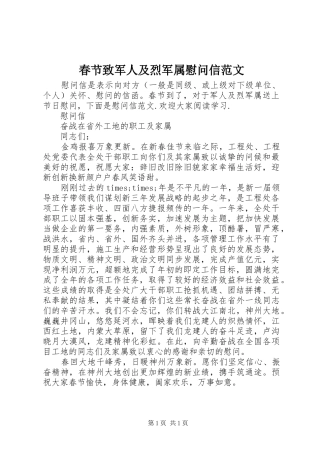 2024年春节致军人及烈军属慰问信范文