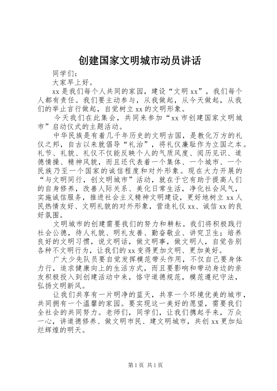 2024年创建国家文明城市动员致辞_第1页