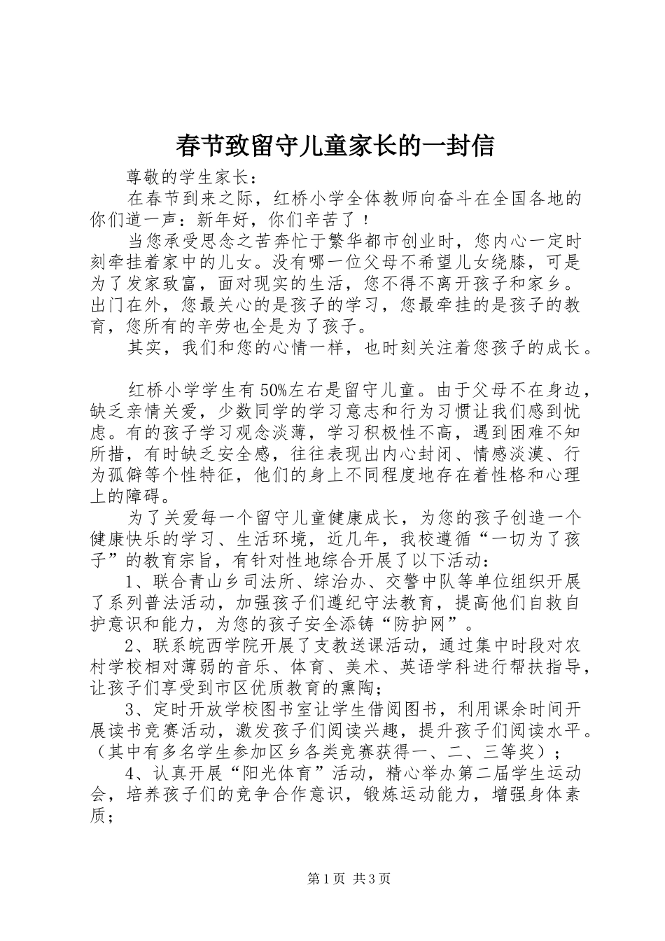 2024年春节致留守儿童家长的一封信_第1页