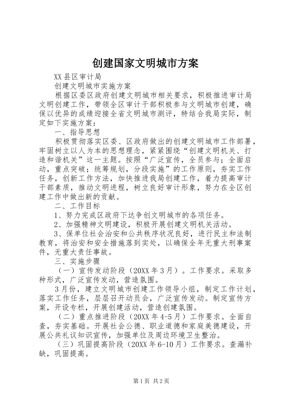 2024年创建国家文明城市方案_第1页