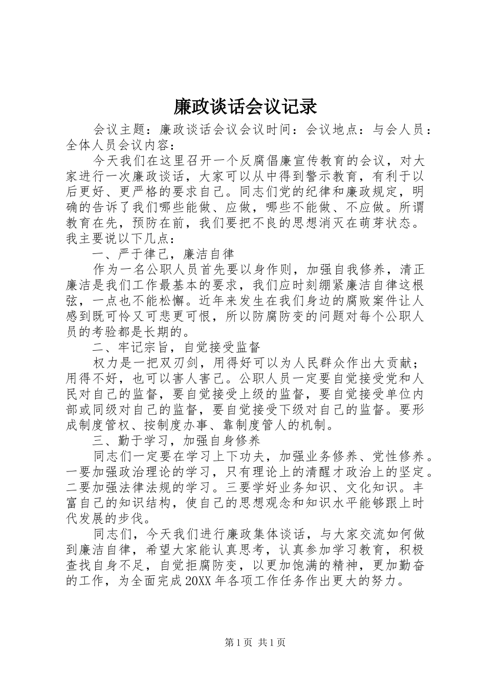 2024年廉政谈话会议记录_第1页