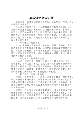 2024年廉政谈话会议记录