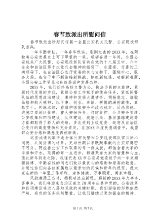 2024年春节致派出所慰问信