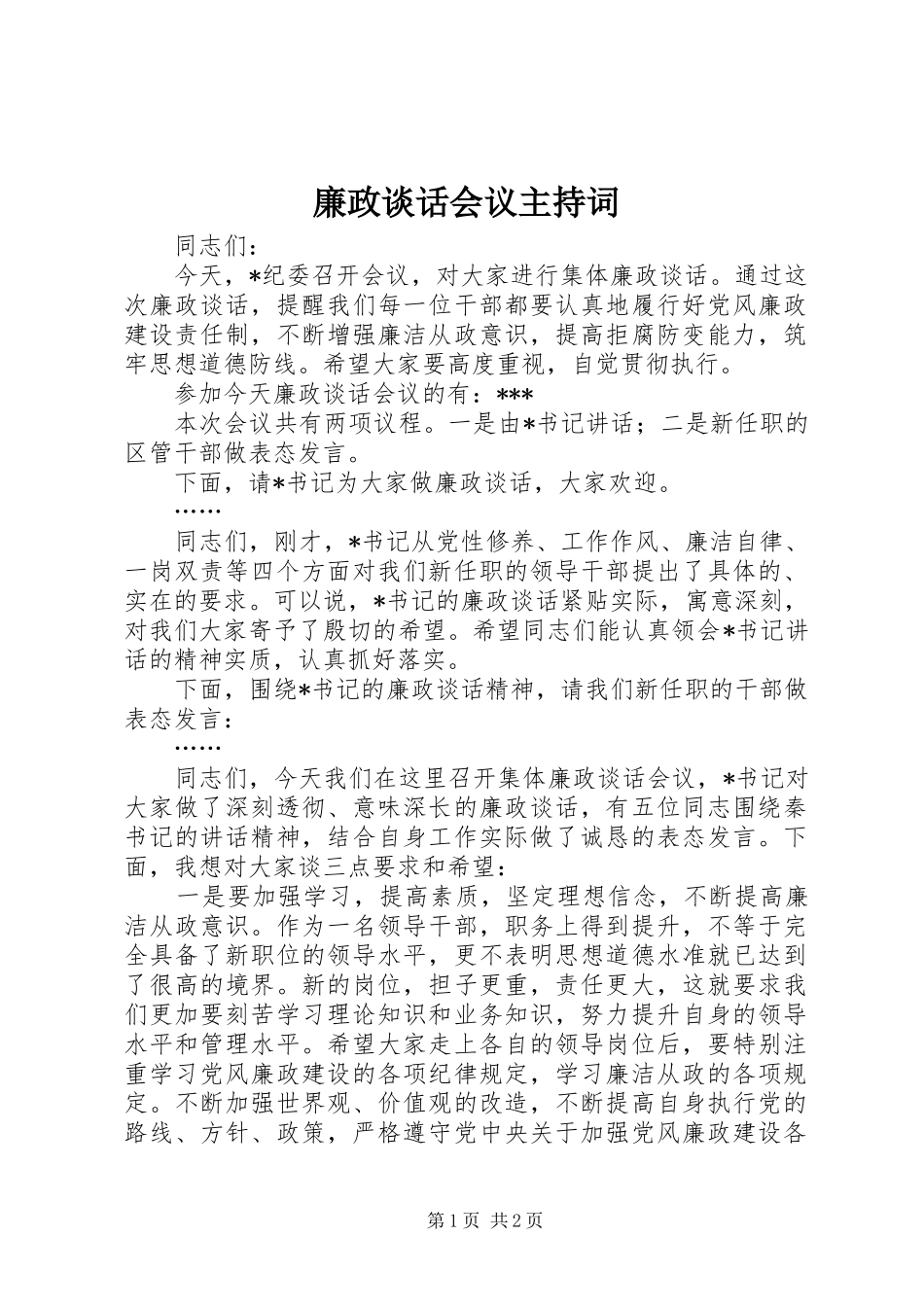 2024年廉政谈话会议主持词_第1页