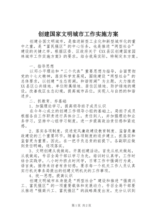 2024年创建国家文明城市工作实施方案