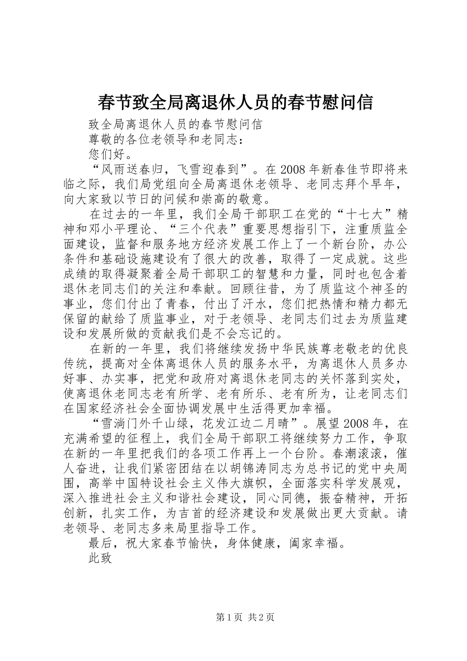 2024年春节致全局离退休人员的春节慰问信_第1页