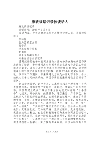 2024年廉政谈话记录被谈话人