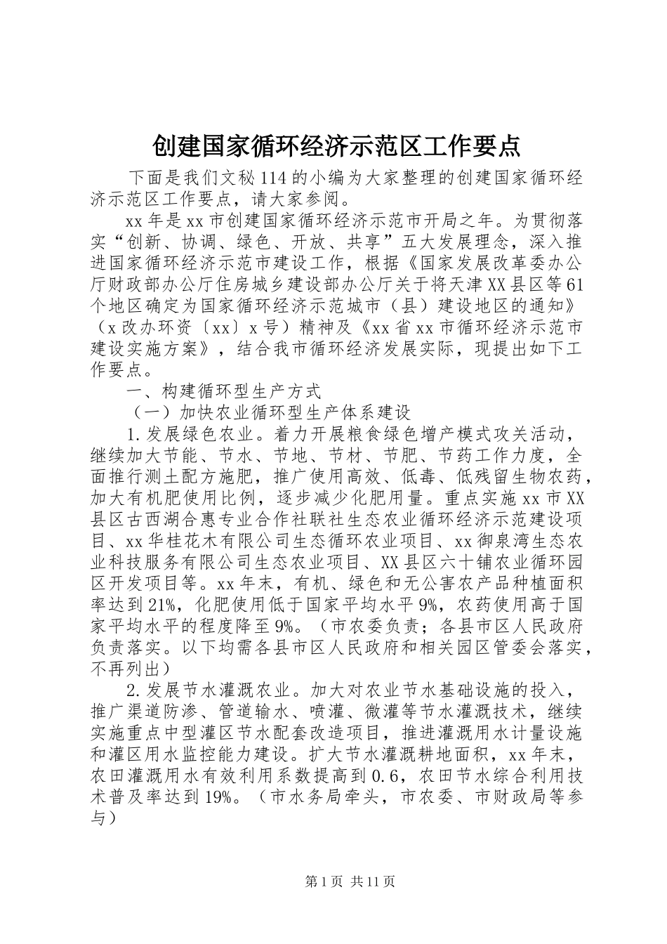 2024年创建国家循环经济示范区工作要点_第1页