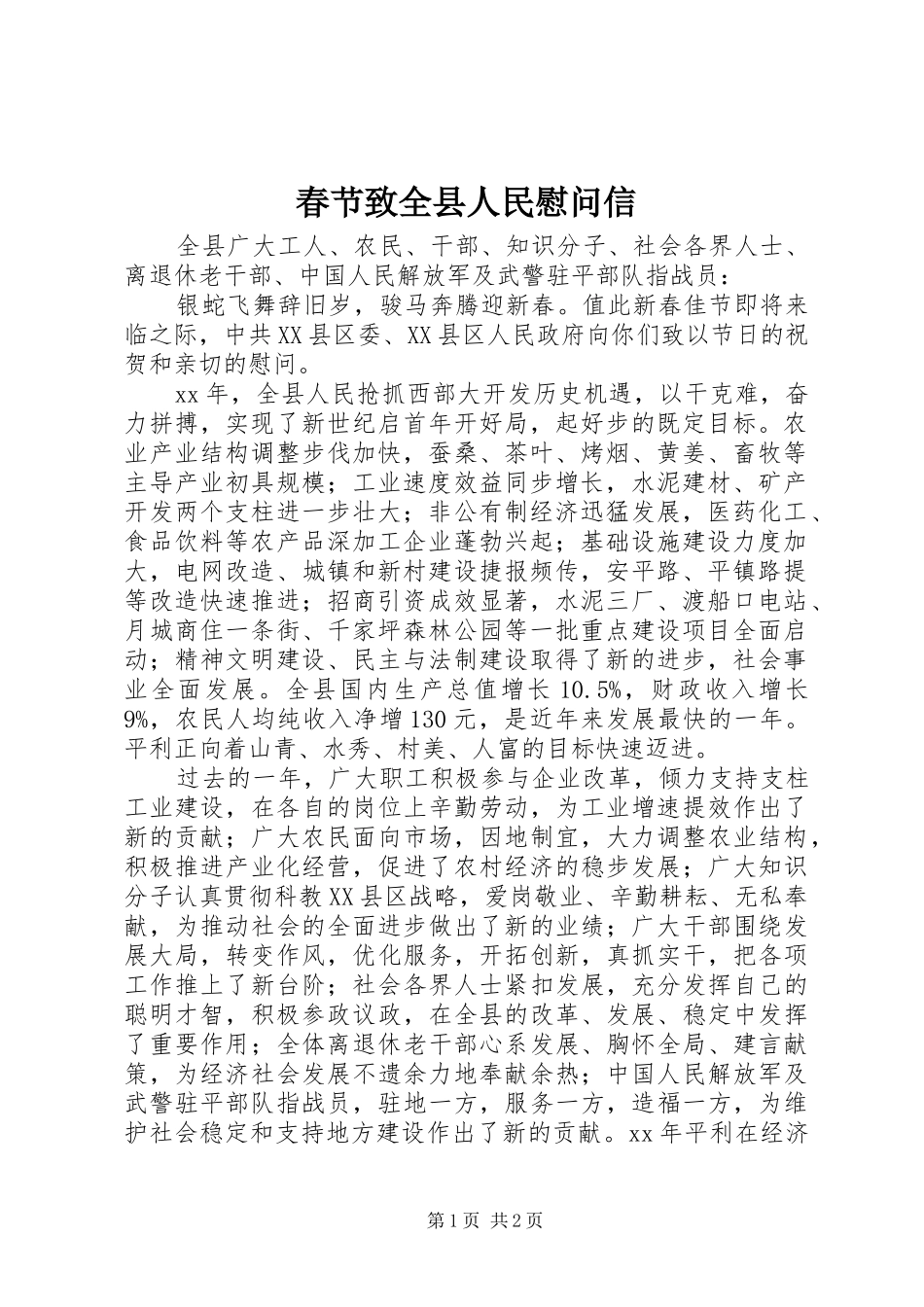 2024年春节致全县人民慰问信_第1页