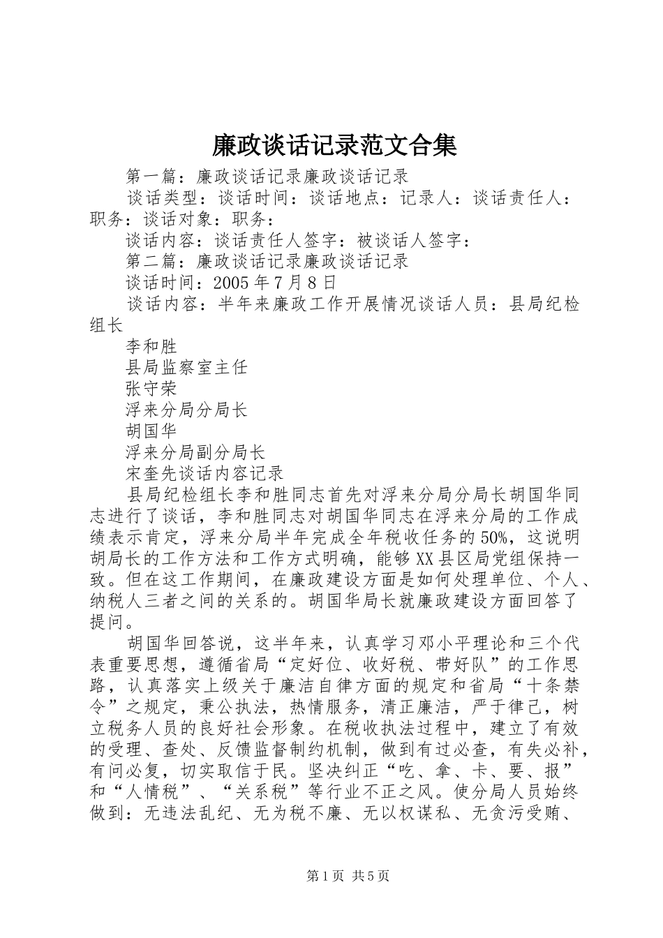 2024年廉政谈话记录范文合集_第1页