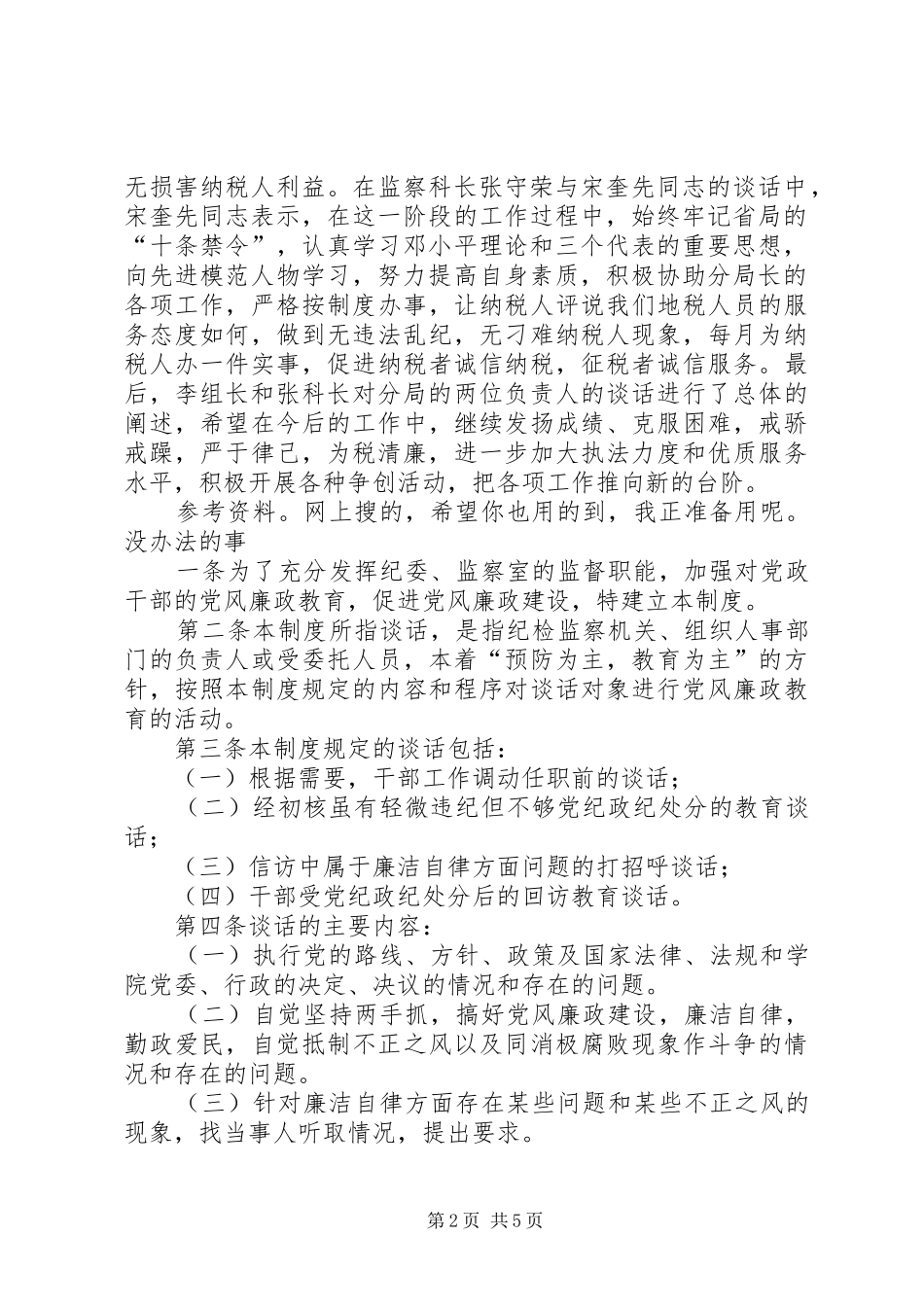 2024年廉政谈话记录范文合集_第2页