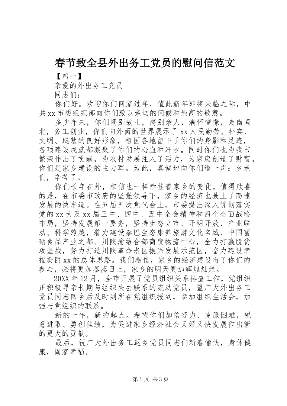 2024年春节致全县外出务工党员的慰问信范文_第1页
