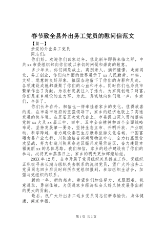 2024年春节致全县外出务工党员的慰问信范文