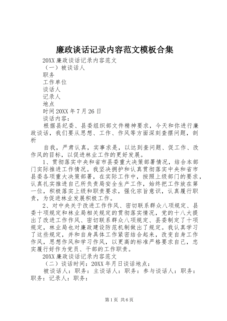 2024年廉政谈话记录内容范文模板合集_第1页