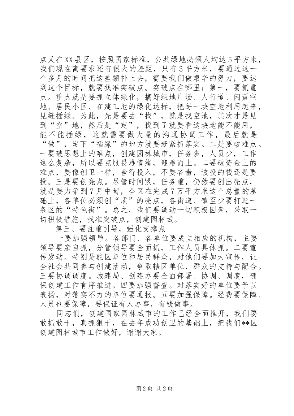2024年创建国家园林城市动员大会上的致辞_第2页
