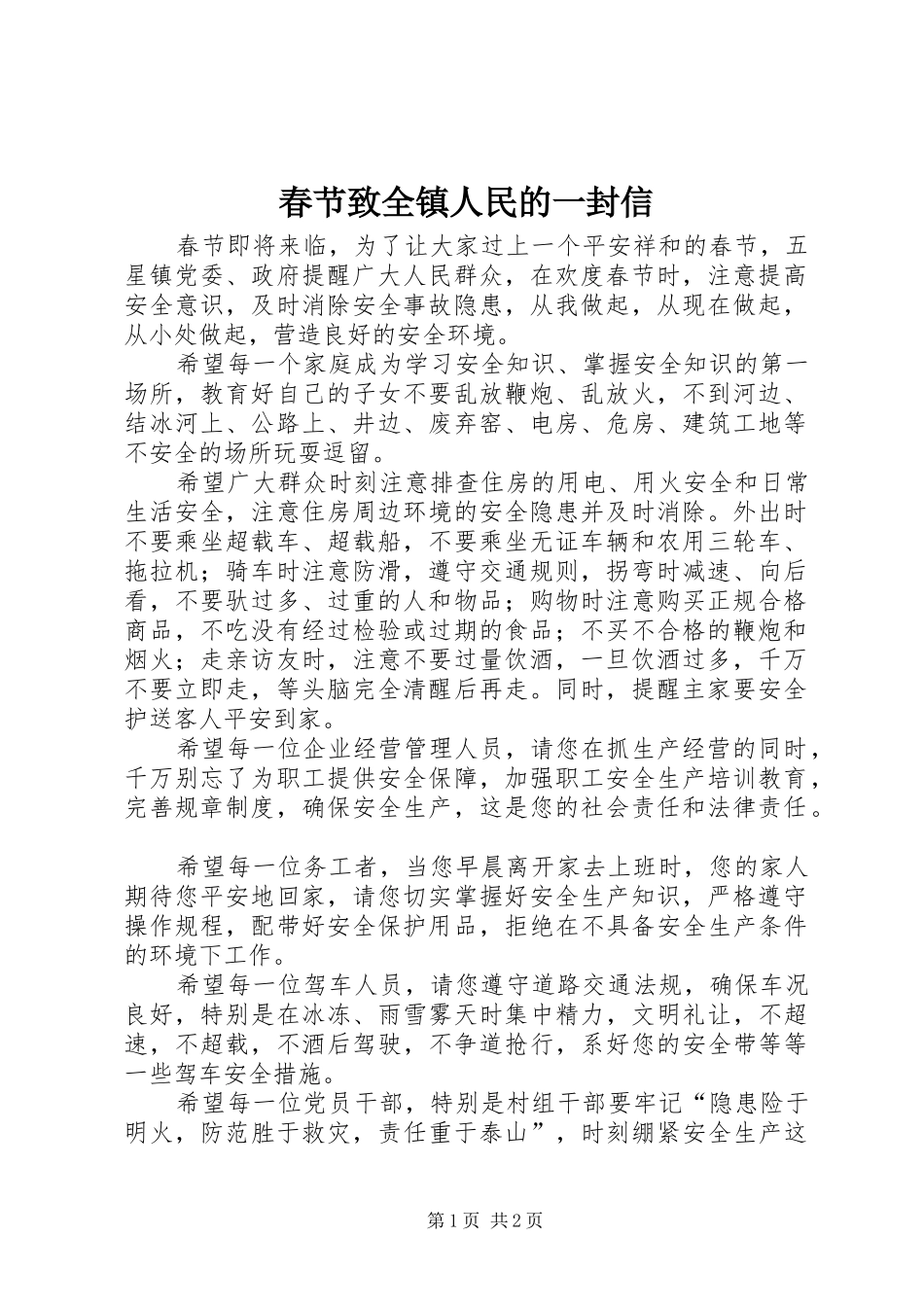 2024年春节致全镇人民的一封信_第1页