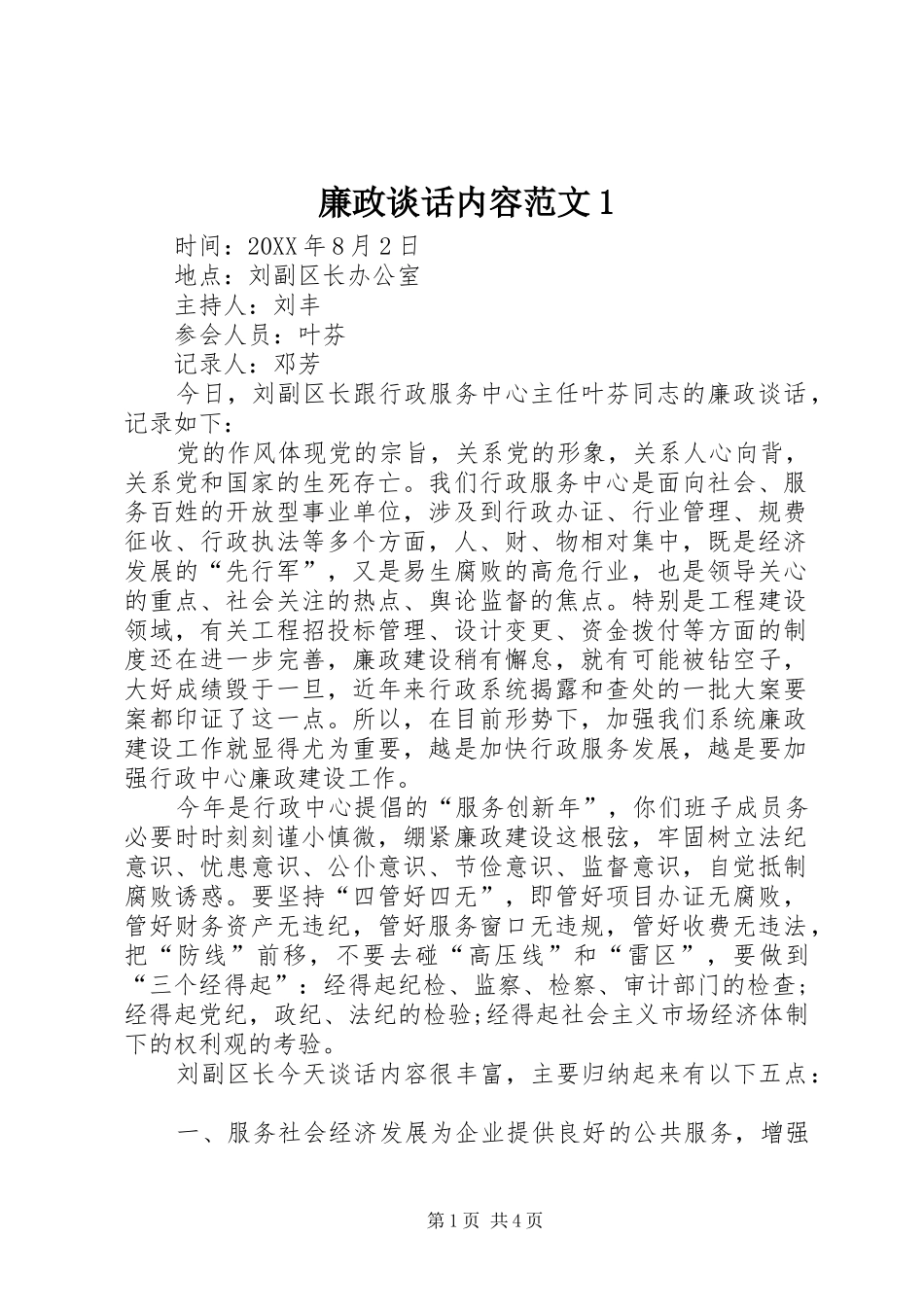 2024年廉政谈话内容范文_第1页