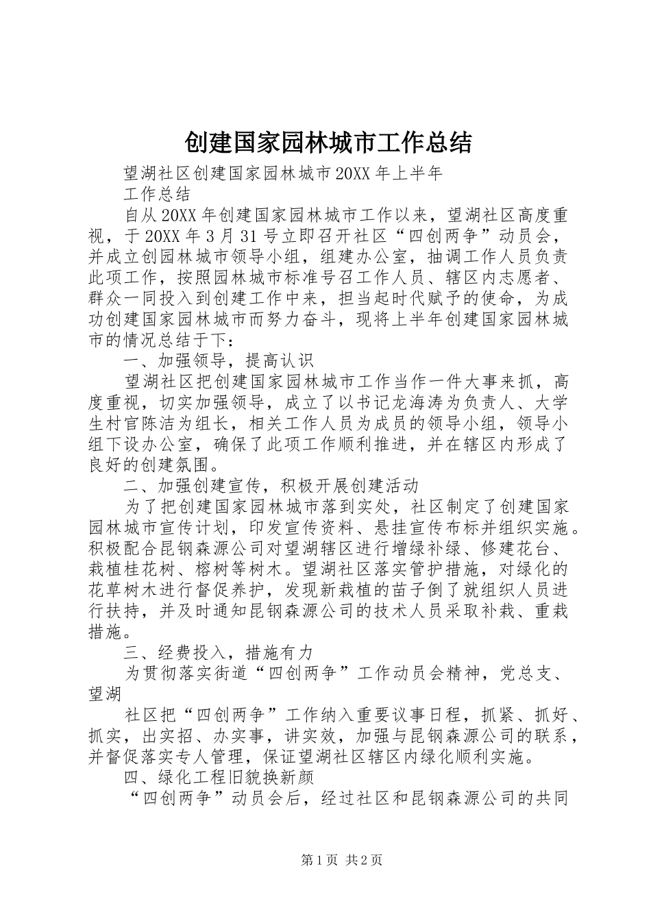 2024年创建国家园林城市工作总结_第1页