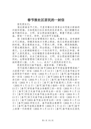 2024年春节致社区居民的一封信