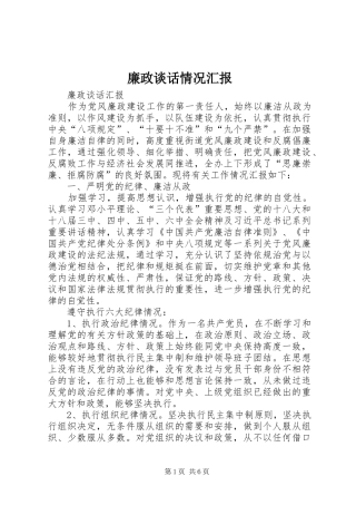 2024年廉政谈话情况汇报