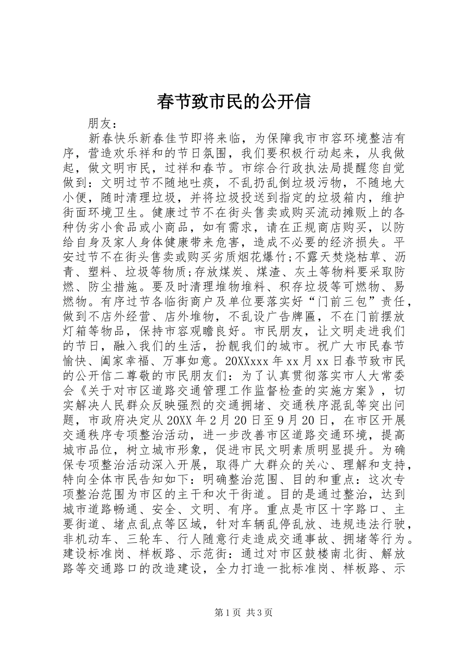 2024年春节致市民的公开信_第1页