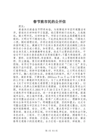 2024年春节致市民的公开信