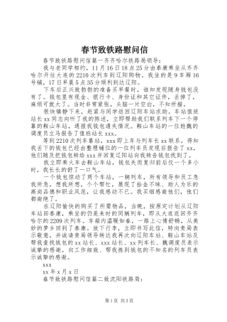 2024年春节致铁路慰问信