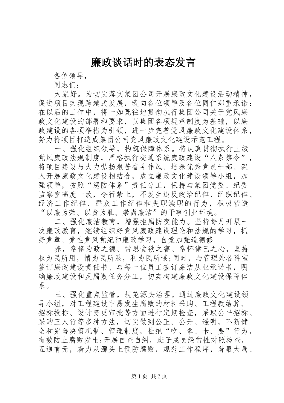 2024年廉政谈话时的表态讲话_第1页