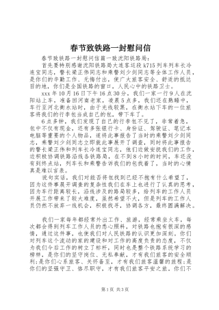 2024年春节致铁路一封慰问信