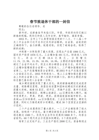 2024年春节致退休干部的一封信