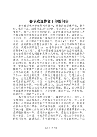 2024年春节致退休老干部慰问信